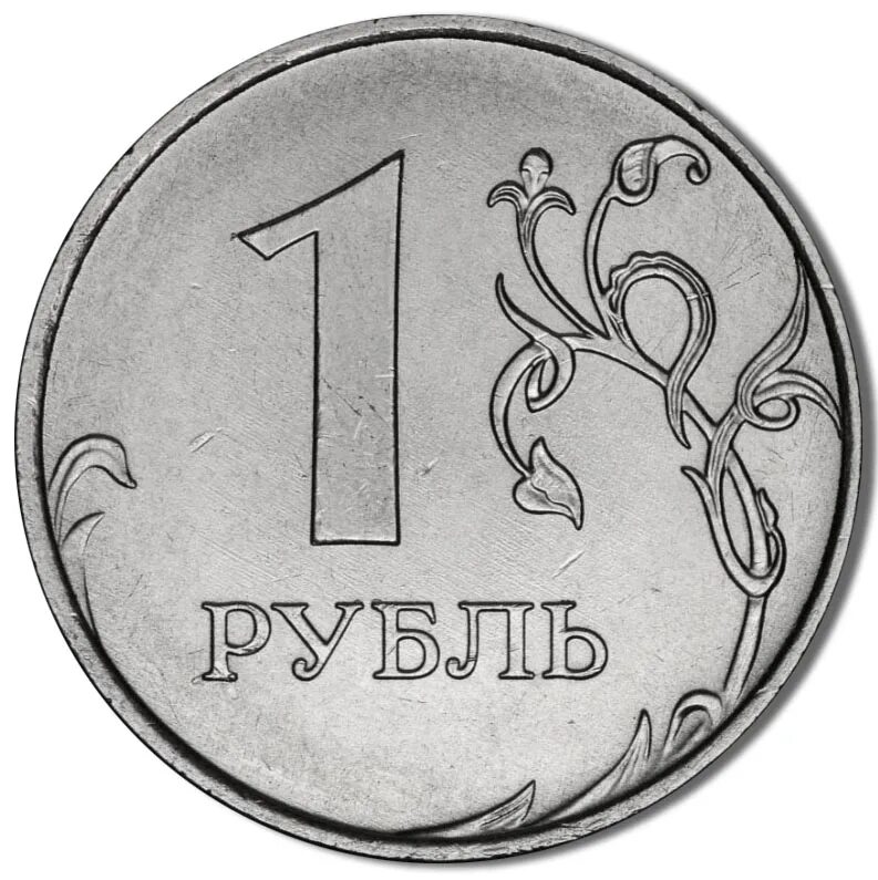 1 руб равно. 1 Рубль реверс-реверс. Рубль. 1 Рубль. Монета 1 руб.