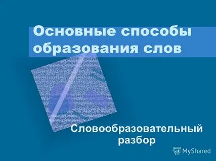 Словообразовательный разбор слова карточка