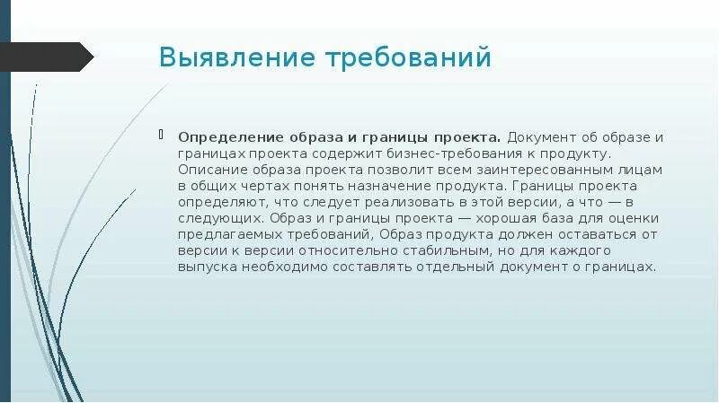 Определению образа продукта. Требования это определение. выявление требований к по. профильные специалисты это. выбор сторонника продукта это.
