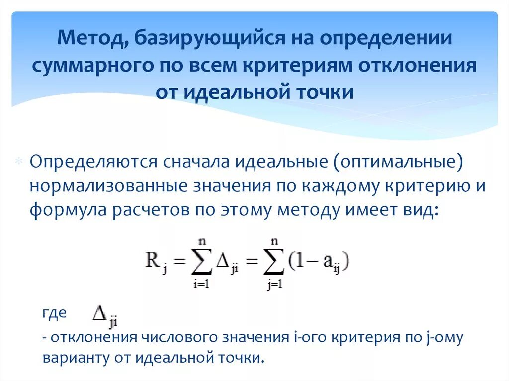 B идеальная точка. Метод идеальной точки маркетинг. Метод идеальной точки пример. Метод идеальной точки формула. Метод отклонения от идеальной точки.