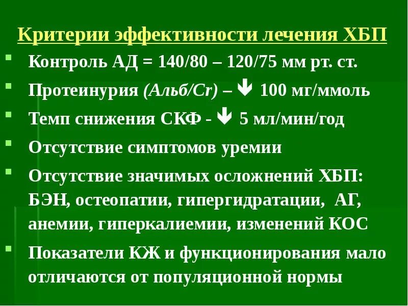 Критерии диагноза ХБП. Критерии ХБП клинические рекомендации. Симптомы уремии при ХБП. Критерии эффективности терапии при хронической болезни почек. Хбп 2023