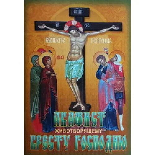 Акафист воздвижению креста господня. Акафист животворящему кресту. Акафист животворящему кресту господню читать. Акафист кресту господню. Акафист животворящему кресту господню читать.