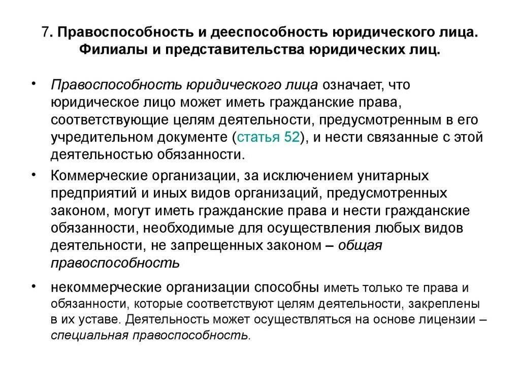 Органы юридического лица филиалы и представительства. Правоспособность и дееспособность юридического лица. Дееспособность юридического лица возникает. Правоспособность и дееспособность юл.