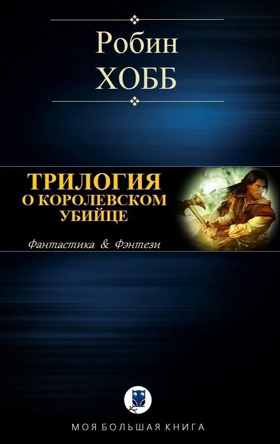 Робин хобб fb2. Робин хобб трилогия о королевском убийце. Книги Робин хобб трилогия о видящих. Ученик убийцы Робин хобб книга.