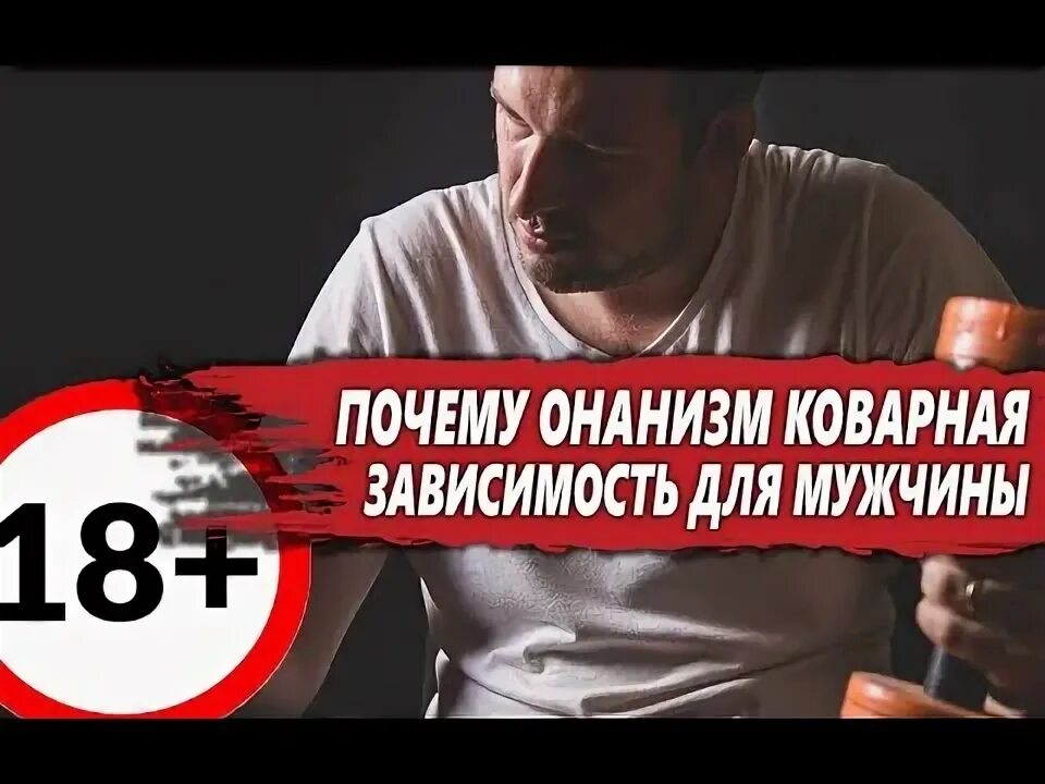 Мужское воздержание. Психологический срыв. Как мастурбация влияет на здоровье.