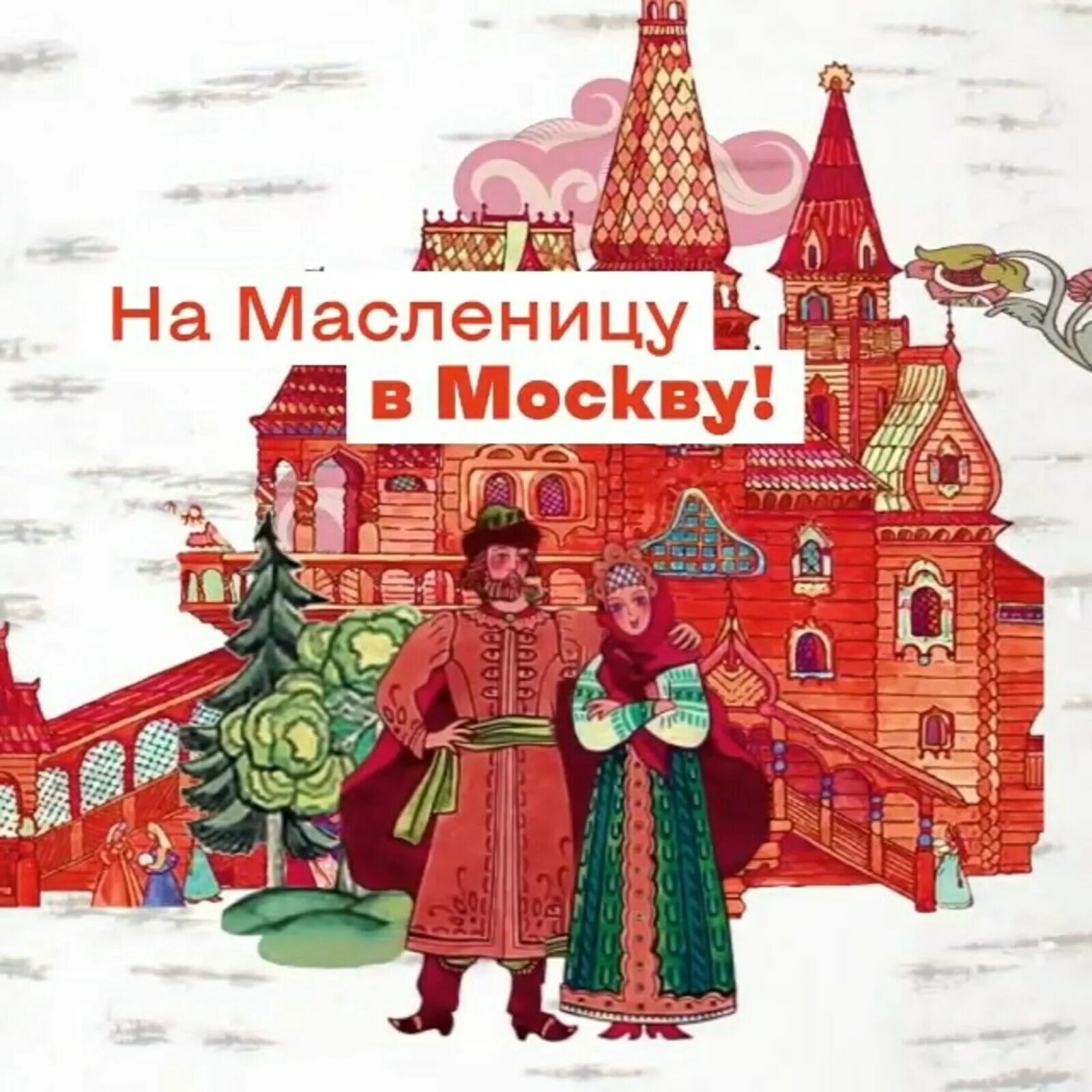 Масленица 2025 в москве вднх. Масленица в москве. масленица в москве 2025. широкая масленица в москве. московская масленица.