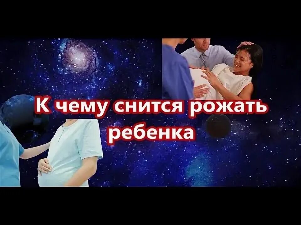 К чему снится рожающий мужчина. К чему снится рожать ребенка. Рожать во сне к чему снится. Приснился сон что родила ребенка. К чему снится рождения ребёнка девушке.