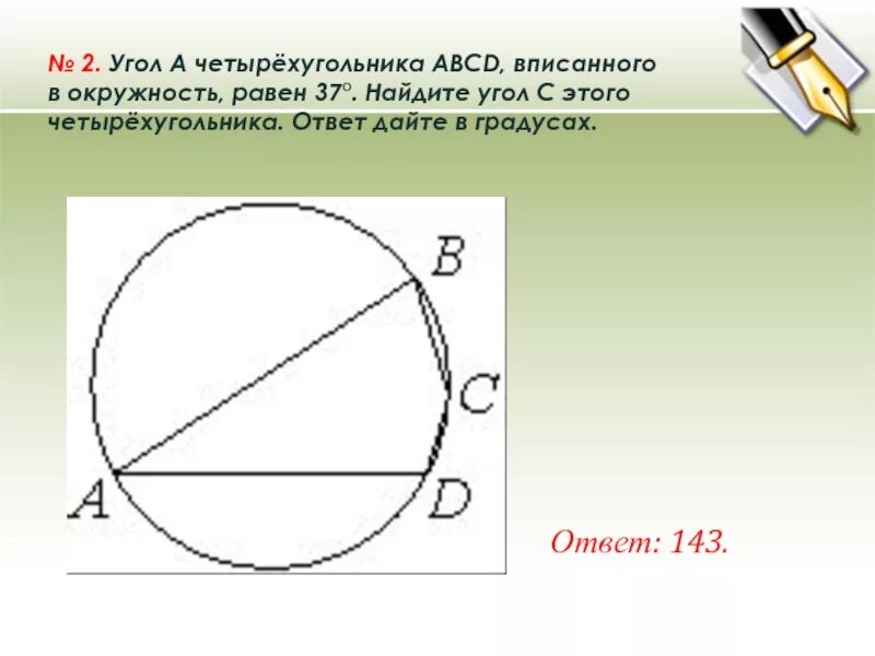 Как найти угол в четырёх угольнике. Четырёхугольник abcd вписан в окружность. Четырехугольник abcd угол 80. Описать окружность вокруг четырехугольника. Диагонали четырехугольника.