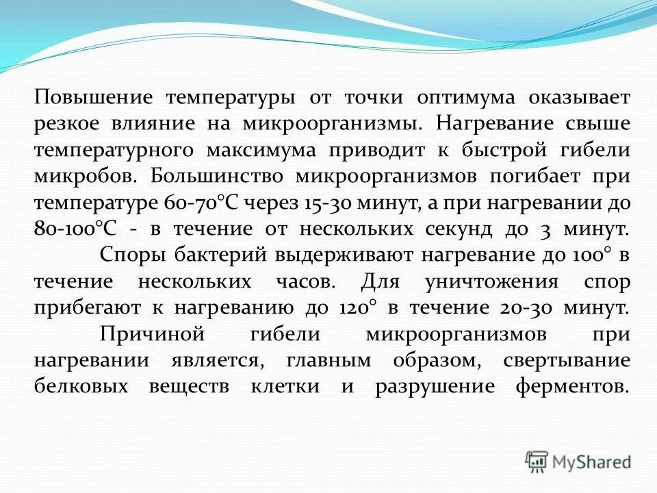 Бактерии гибнут от. При какой температуре гибнут бактерии и вирусы. Температура гибели микроорганизмов. При какой температуре погибают микробы. При какой температуре погибают большинство бактерий.