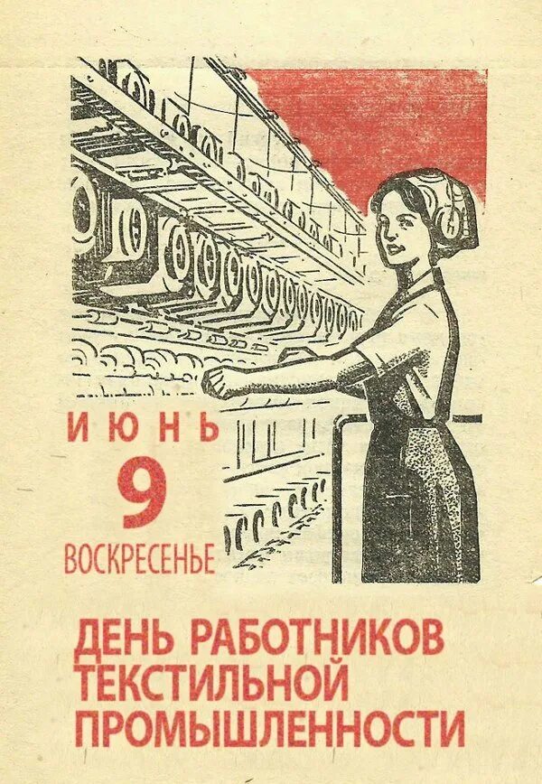 Лозунг работника. С днем работника легкой промышленности открытки. День работника текстильной промышленности. Поздравления с днём работника легкой промышленности. Открытки с днём работника текстильной и легкой промышленности.