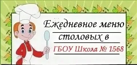 Ежедневное меню школы