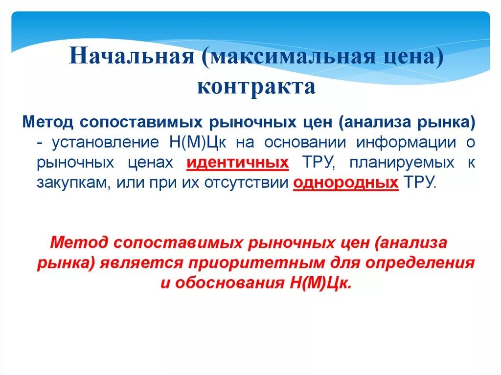 Начальная максимальная цена договора определение. Начальная максимальная цена контракта. НМЦ начальная максимальная цена. Начальная максимальная стоимость. Максимальная стоимость договора.