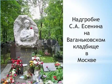 Есенин участок на кладбище