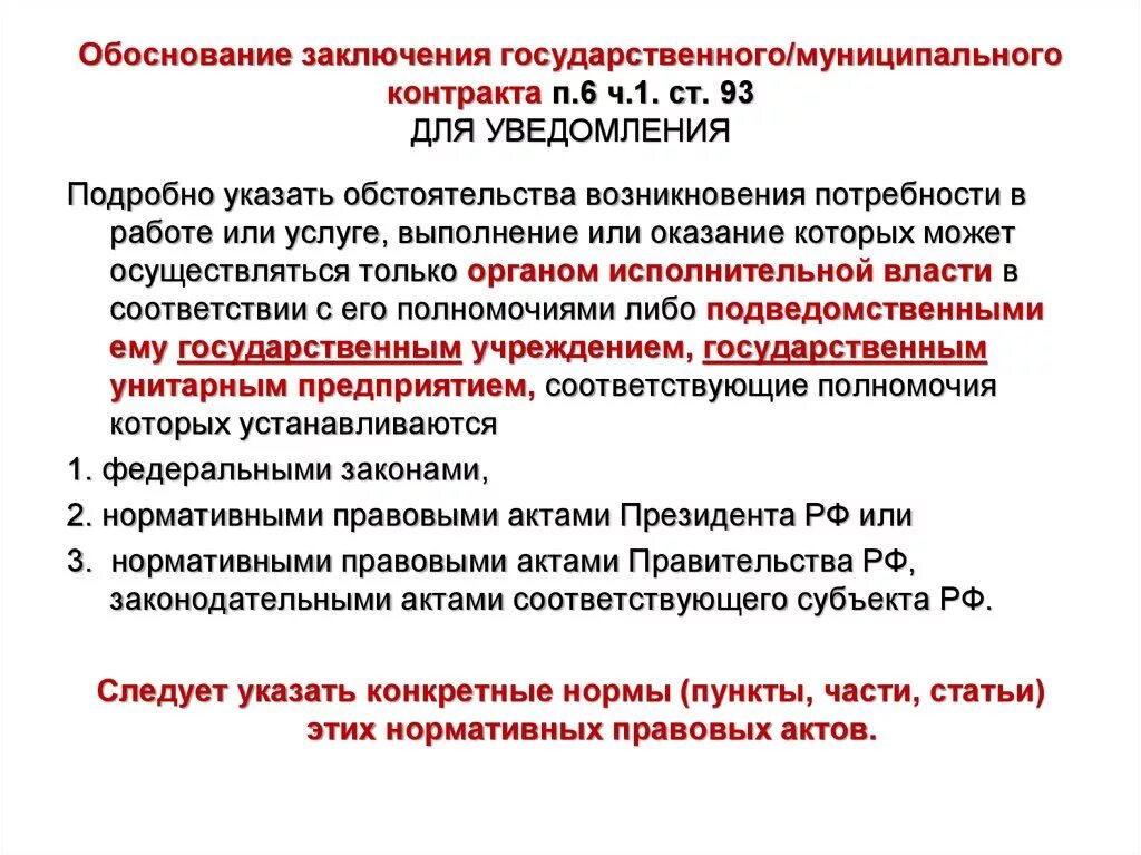 П. 6 Ч. 1 ст. 93 закона 44 ФЗ. Обоснование заключения договора. Обоснование заключения контракта. П 6 Ч 1 ст 93 ФЗ 44-ФЗ. Контракт по п 9