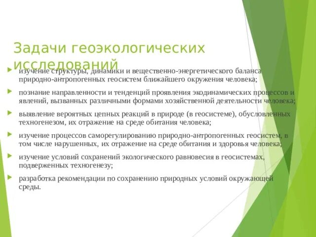 Сущность содержание и направления геоэкологии. Этапы геоэкологических исследований. геоэкологический подход. методы геоэкологии. объектом изучения геоэкологии является.