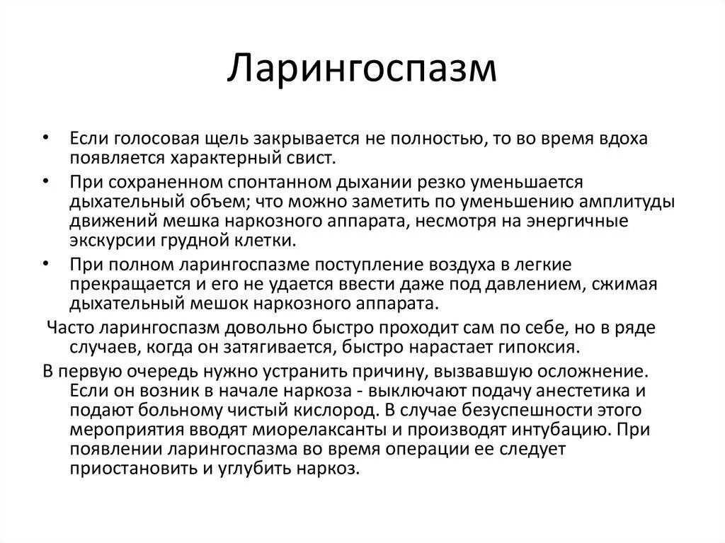 Ларингоспазм у взрослых симптомы и лечение причины. Симптомы при ларингоспазме. ларингоспазм у взрослых. ларингоспазм у взрослых причины.