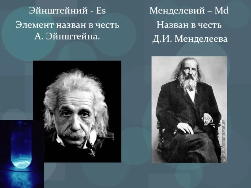 Элемент назван в честь менделеева. Эйнштейний + менделевий. Элемент в честь Эйнштейна. Элемент эйнштейний в честь чего. Элемент в честь Менделеева.