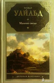 Оскар уайльд мальчики