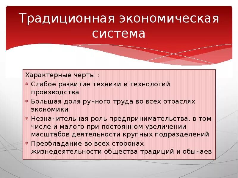 Экономические системы черты характеризующие систему. Хозяйственные системы экономики. Традиционная система развитие технологии. Развитие технологии в традиционной экономической. Характерные черты экономических систем.