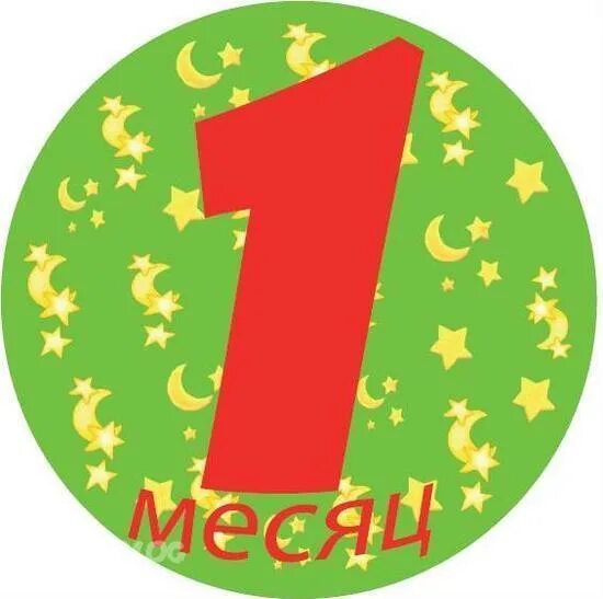 Картинка 1 месяц