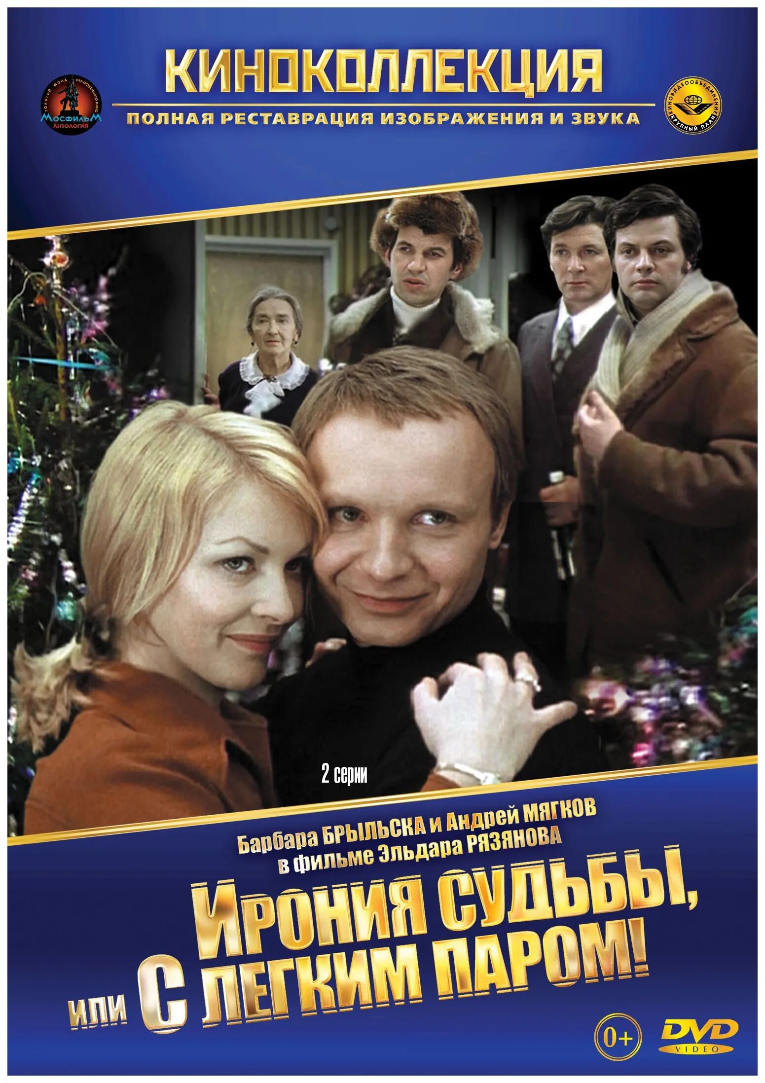 Ирония судьбы 1 2. Ирония судьбы или с легким паром 1975. ирония судьбы фильм 1975. кино ирония судьбы или с легким паром 1. ирония судьбы 1975 dvd.