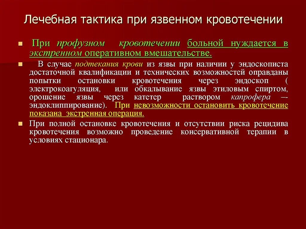 Тактика при язвенном кровотечении. Лечебная тактика при кровотечениях. Тактика ведения пациента при язвенной болезни желудка. Терапия при язвенном кровотечении. Лечение язва болезнь