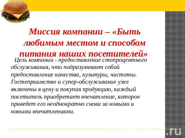 Цели предприятия питания. Макдональдс миссия и цели компании. Макдональдс цели организации. Макдональдс цель и миссия. Миссия ресторана быстрого питания.