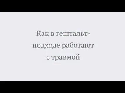 Довербальная травма