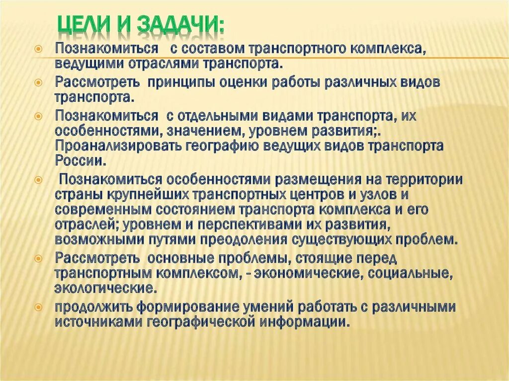 Транспорт цели и задачи. Задачи транспортного комплекса. Цели и задачи транспорта. Цели и задачи развития транспорта. Основные задачи транспортного комплекса.