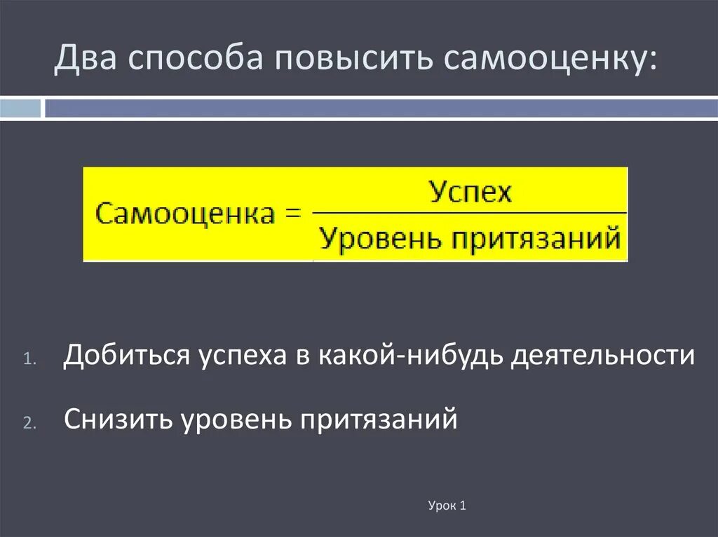 Оценка уровня притязаний. Самооценка и уровень притязаний личности. Завышенный уровень притязаний. Самооценка = успех / уровень притязаний Самоуважение =. Завышенной степенью притязаний.