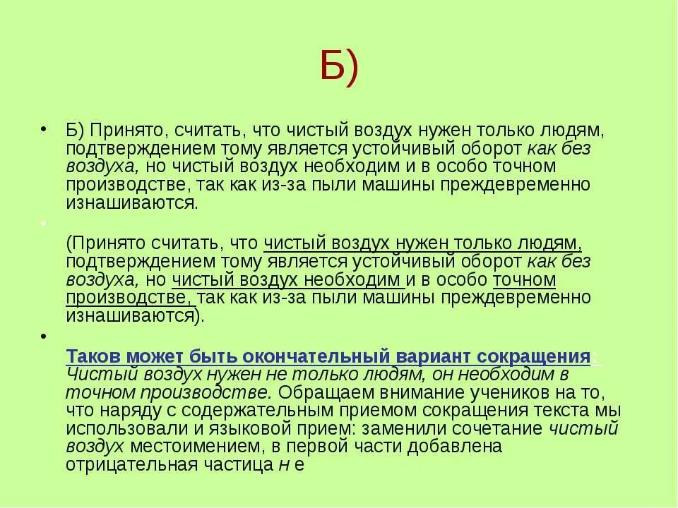 Оборот является устойчивым. Принято считать что чистый воздух нужен только людям сократить. чистый воздух является. принято считать. чистый воздух предложения.