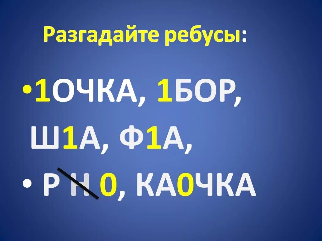 Ребус ш1а. Ребус ш1а ответ. 1 Бор ребус ответ. Ш1а ребус какой. Ребус очки