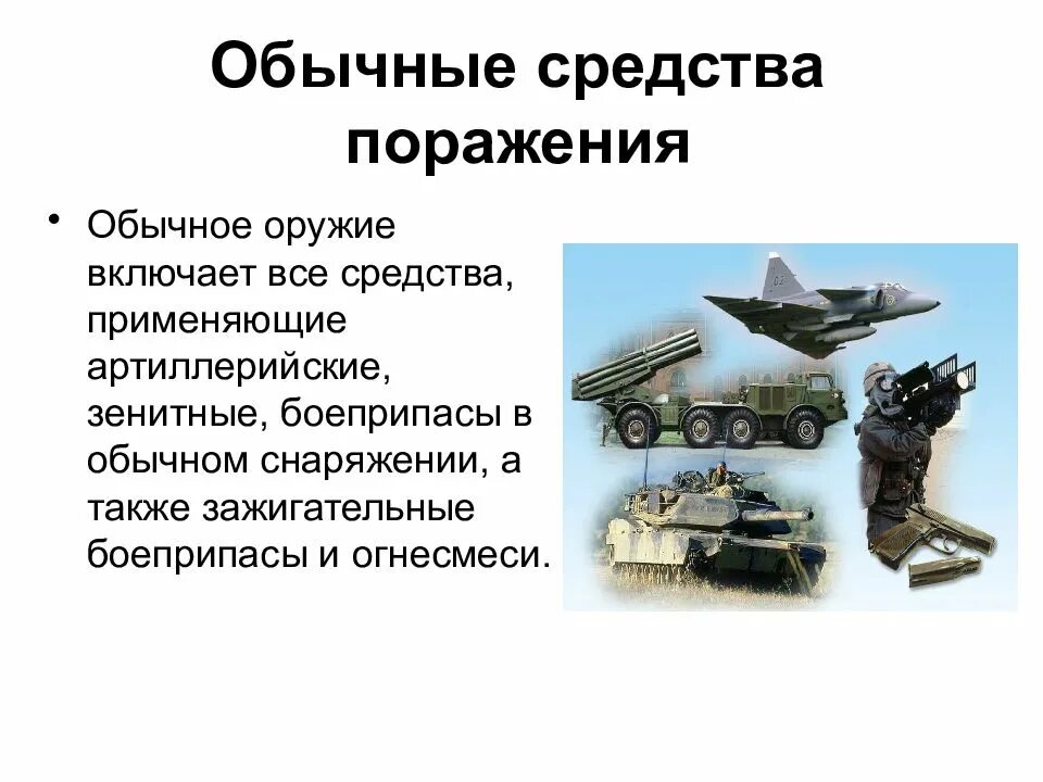 Конструкция средств поражения. Поражающие факторы обычного оружия. Обычное оружие массового поражения. Обычные вооружения. Оружия обычных средств поражения.