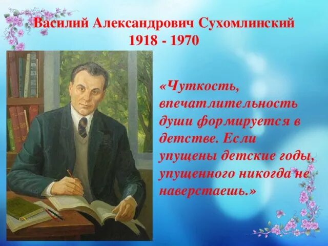 В.А. Сухомлинского (1918-1970). Василия Александровича Сухомлинского (1918—1970).. Притча сухомлинского