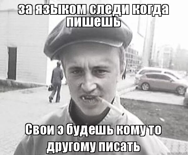 следите за языком. песня следи за языком. следить за языком иллюстрации. следить за своими словами. пацанские мемы.