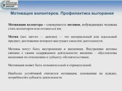 Мотивы добровольческой деятельности