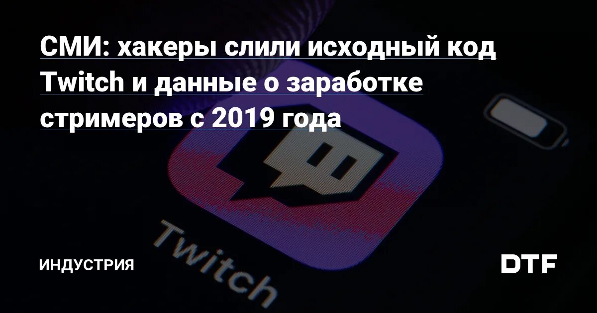 Слитые данные. Исходный код twitch. хакеры слили данные. слив твича заработок. слив заработка стримеров.
