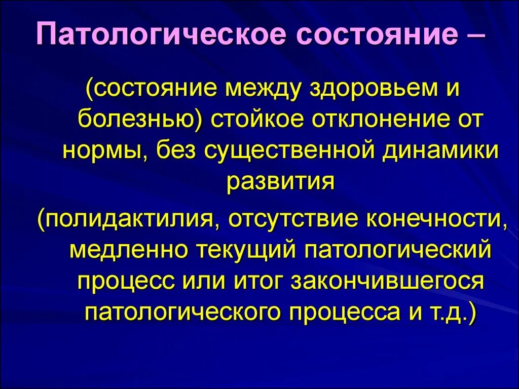 Патологическое состояние причины