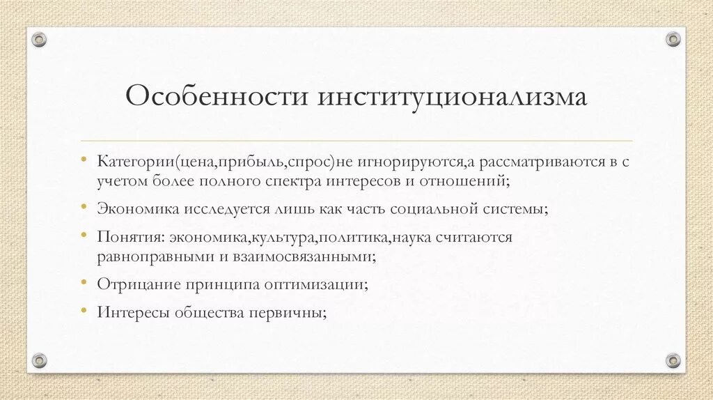 Особенности е п. Особенности институционализма. Характеристика институционализма. Общие признаки институционализма. Институционализм. Общая характеристика..