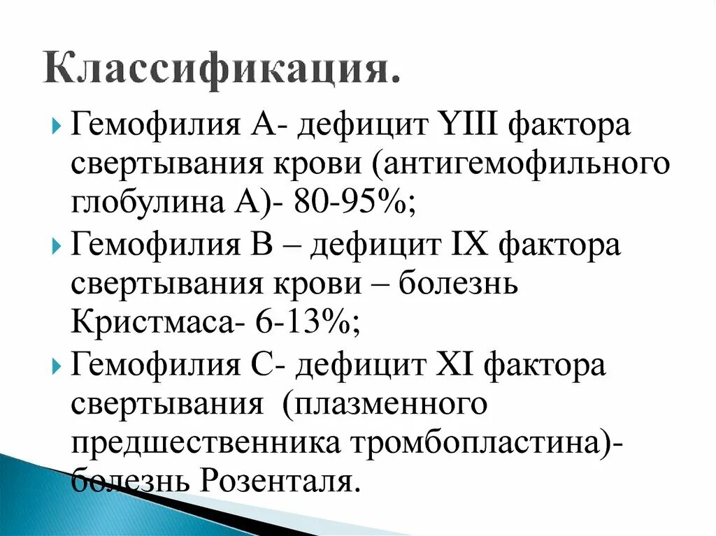 Классификация факторов свертывания крови. Факторы свертывания крови гемофилия. Факторы свертывания крови при гемофилии. Гемофилия у детей классификация. Гемофилия механизм