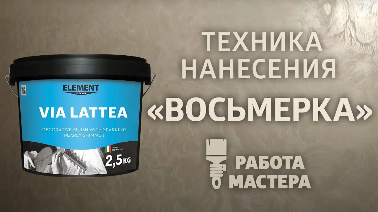 Декоративная краска элемент. Краска элемент. краска элемент для ванной и кухни. краска фианит техника нанесения. краска element для влажной уборки.