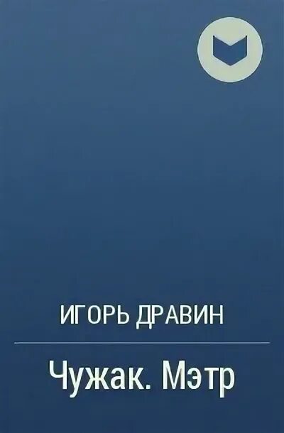 Змеиное Логово Кайл Иторр книга. Джек Марс. Джек Марс книги. Слушать аудиокниги дравина чужак