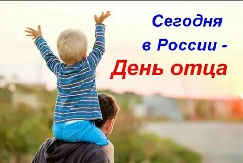 День отца в мире 2024 какого числа
