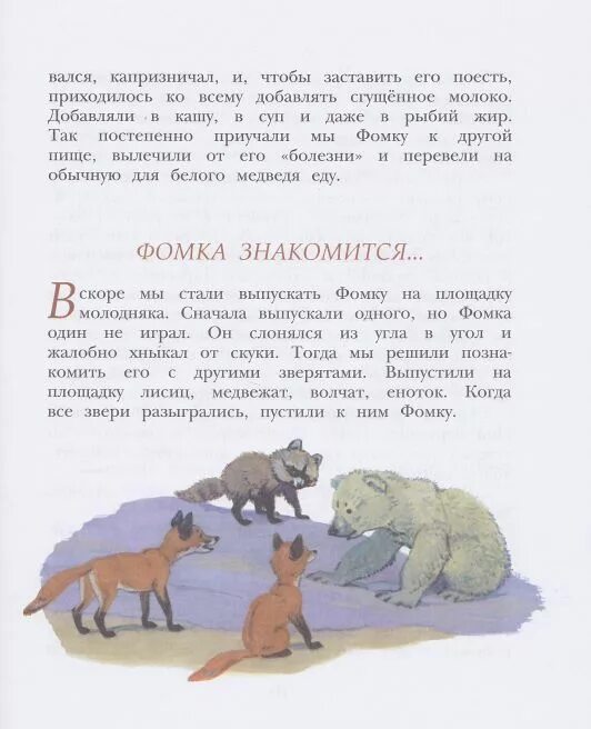 Книга чаплина фомка белый медвежонок. Белый медвежонок читать. Книга чаплина фомка белый медвежонок. Чаплина фомка белый медвежонок. Фомка белый медвежонок читать.