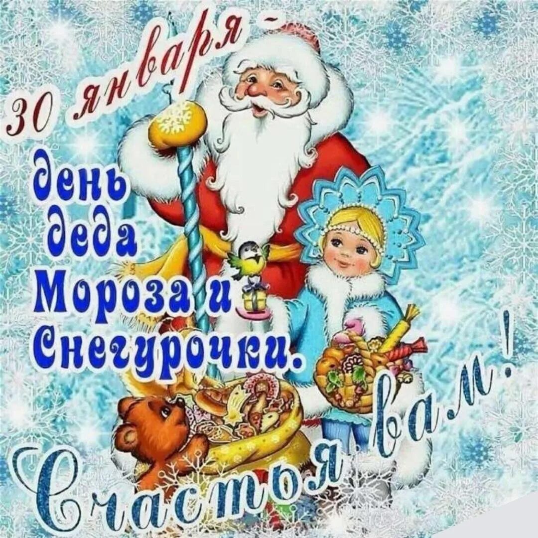 30 января день деда мороза и снегурки. 30 января праздник день деда мороза и снегурочки. День рождения деда мороза и снегурочки. День деда мороза и снегурочки. День деда мороза и снегурочки 30.