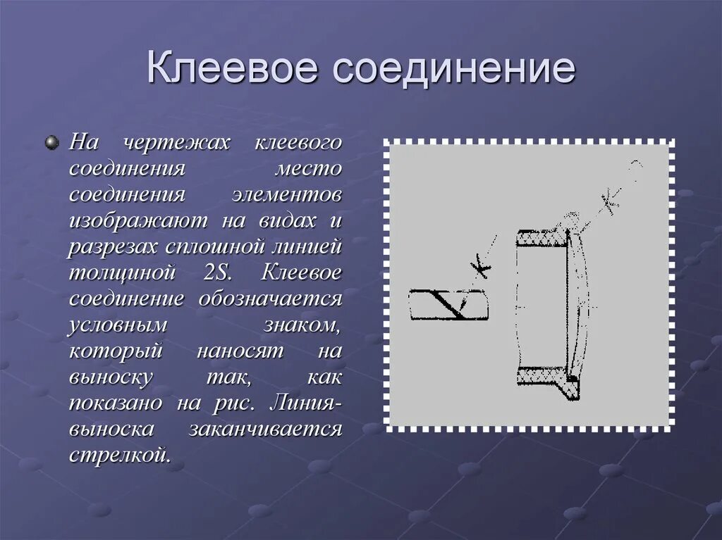 Клеевое соединение деталей. Неразъемные соединения клеевые соединения. Клеевое соединение на чертеже. Клейка на чертеже. Клеевое соединение на чертеже обозначается.