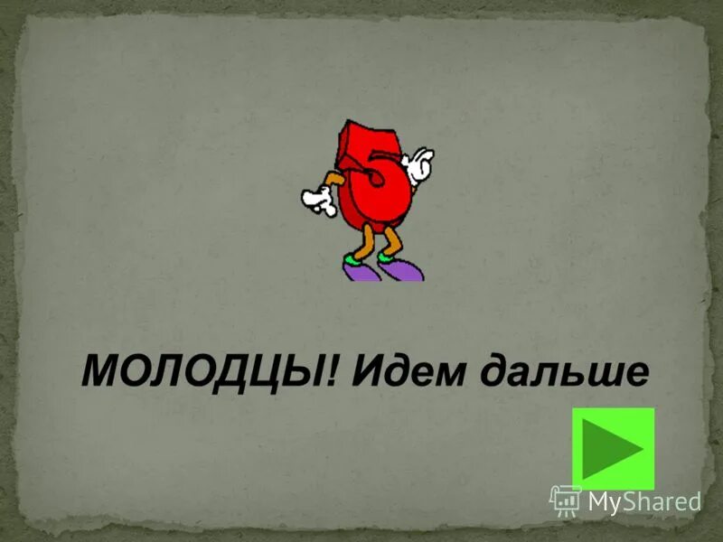 идет молодец горой