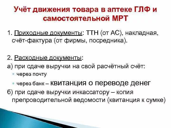 Документ учета товара в аптеке