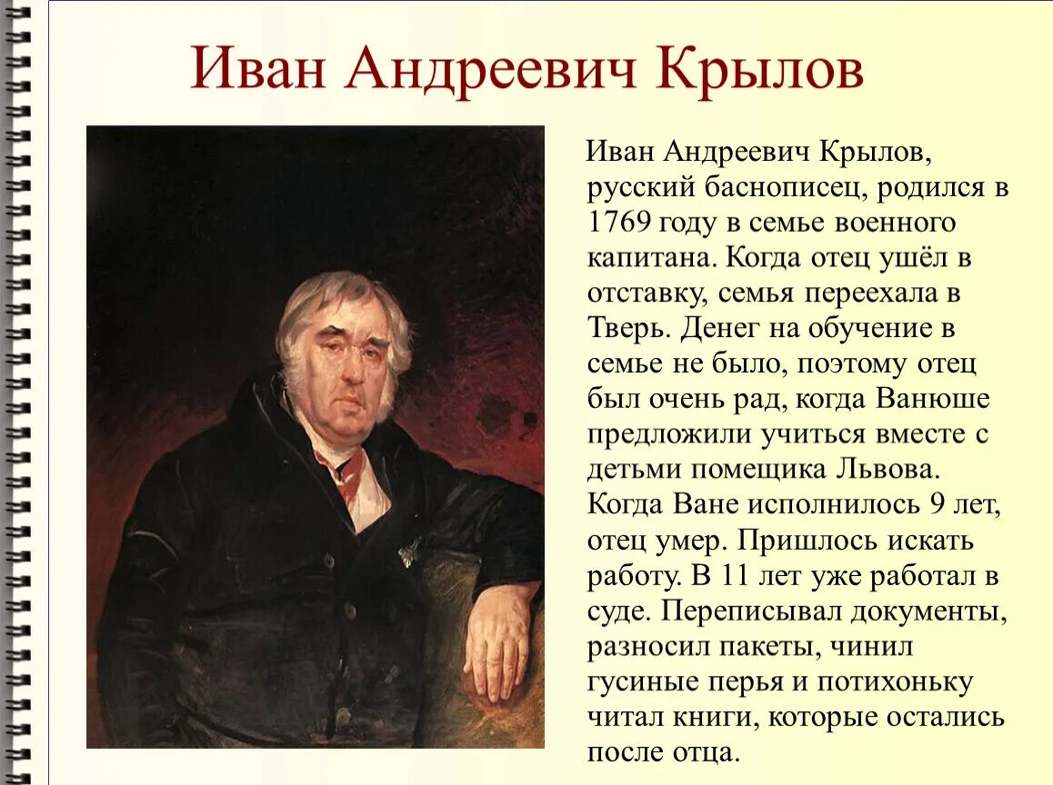 Годы ивана андреевича крылова. О Иване Андреевиче Крылове.