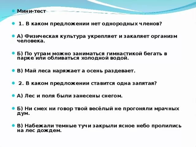 Укажите предложение в котором нет предложения. В каком предложении нет однородных членов.